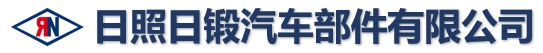 日照日锻汽车部件有限公司